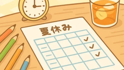 小学生の夏休み生活表の書き方｜めあての立て方と記入例