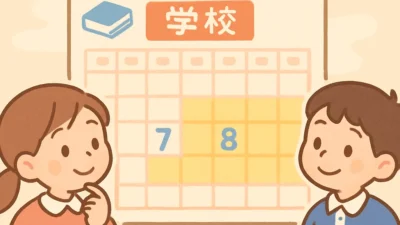 夏休みがなくなる？短縮化の現状と背景を徹底解説