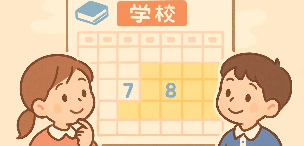 夏休みがなくなる？短縮化の現状と背景を徹底解説