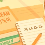 夏休みに始める韓国語学習｜独学・アプリ・教室の選び方