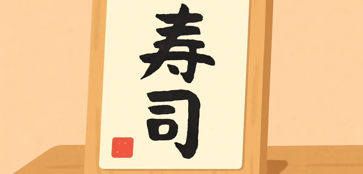 A close-up of a beautifully written Japanese calligraphy work on washi paper, bold ink strokes, red
