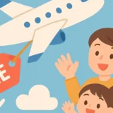夏休みの飛行機セール活用術｜予約のベストタイミング