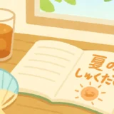 夏休みの友とは？地域による呼び方の違いと今の配布状況