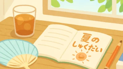 夏休みの友とは？地域による呼び方の違いと今の配布状況